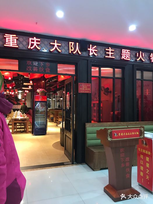 重庆大队长主题火锅(江汉路步行街店)图片