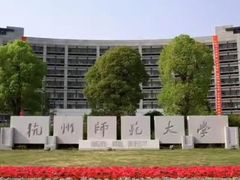 -杭州师范大学(下沙校区)