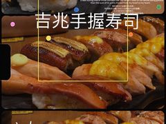 -吉兆手握寿司(车公庙店)