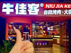 -牛佳客自助烤肉火锅餐厅(万泰汇店)