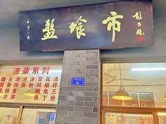 -盘飧市(春熙路店)