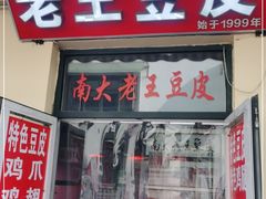 门面-老王豆皮