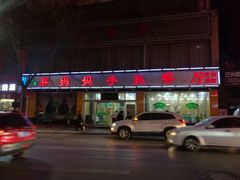 门面-清真·胖妈妈手抓餐厅(甘南路店)