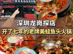 -七友美蛙鱼头火锅(坂田店)