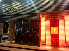 门面-橘焱胡同烧肉夜食(BFC外滩金融中心店)