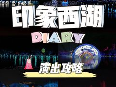 -印象西湖·最忆是杭州实景演出