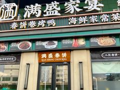 -满盛春饼·新津菜(河北路总店)