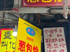 -孙奶奶葱包桧