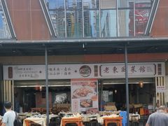 -老东风菜馆·羊肉火锅·海鲜·砂锅粥