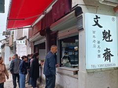 -文魁斋