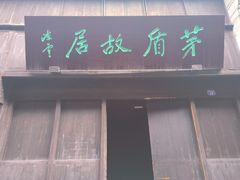 -乌镇东栅景区-茅盾故居