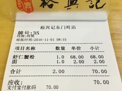 账单-裕兴记(东门町店)