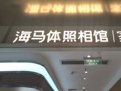 -海马体家庭照相馆(深圳笋岗万象食家家庭店)
