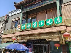 -护国寺小吃(护国寺总店)