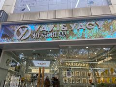 门面-雅克雅思(大厂鑫乐广场店)