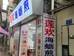 -莲欢海蛎煎