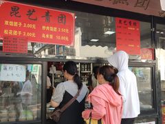 -昆艺糕团