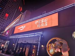 -伊茉家的烤肉店(勒泰中心店)