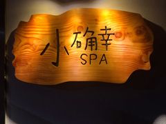 -小确幸 Massage(环贸iapm店)