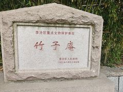 -竹子庵公园