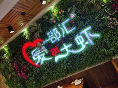 门面-邵汇大虾(同康路店)