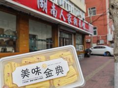 -湖南人家湘菜馆(镇江路店)