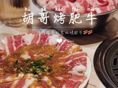 -胡哥烤肥牛(车公庙店)