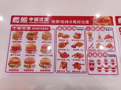 -燃熊中国汉堡(中山门店)