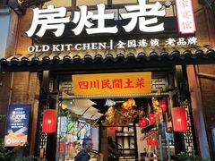 -老灶房-四川土菜(开元店)