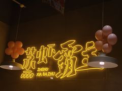 -靓靓蒸虾·头牌蒸虾(南山桂庙店)