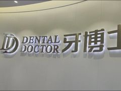-牙博士口腔品牌连锁(杨浦店)