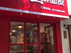 门面-十三朝牛馍王擀面皮(骡马市店)