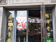 门面-王裕興肉莊(南禅寺店)