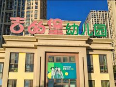 -吉的堡幼儿园(昆明俊发城英胜园)