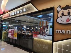 门面-嬷孙家潮汕牛肉火锅(北京路天河城店)