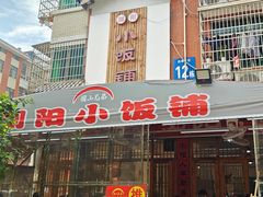 -浏阳小饭铺(洪西小区店)