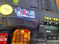 门面-大话小腰(鸟巢店)