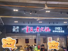 -正南齊北重庆老火锅(光华村直营店)