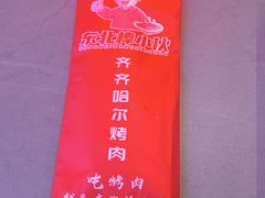 -棒小伙·齐齐哈尔烤肉(龙茗路店)