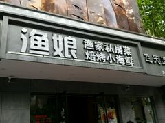 门面-渔娘渔家丹东海鲜(东直门店)