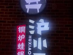 -炉小二铜锅牛蛙•川湘菜(三里屯店)