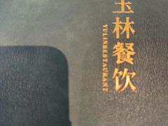 -玉林烤鸭店(定福庄店)
