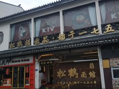 -松鹤面馆·古法焖肉面(观前店)