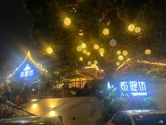 -泰堤坊(淡水体育馆店)