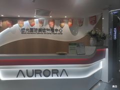 -极光口腔·矫正种植修复(锦江店)