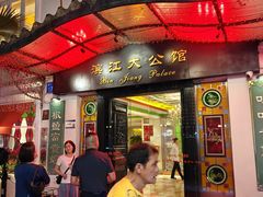 -惠食佳(滨江大公馆店)