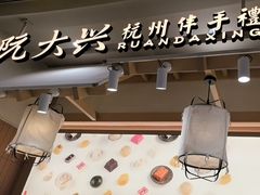-阮大兴糕团(滨江宝龙店)