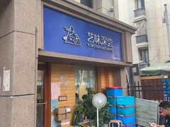 -艺味深尝(云锦路店)
