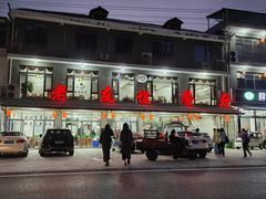 -老友谊餐厅(319国道店)