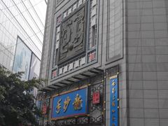 -龙抄手(春熙路总店)